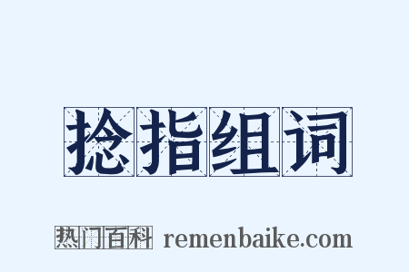 捻指组词是什么意思的图片